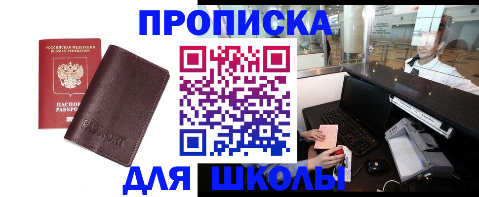 прописка для школы в Корсакове